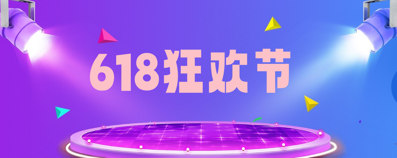 618狂欢节
