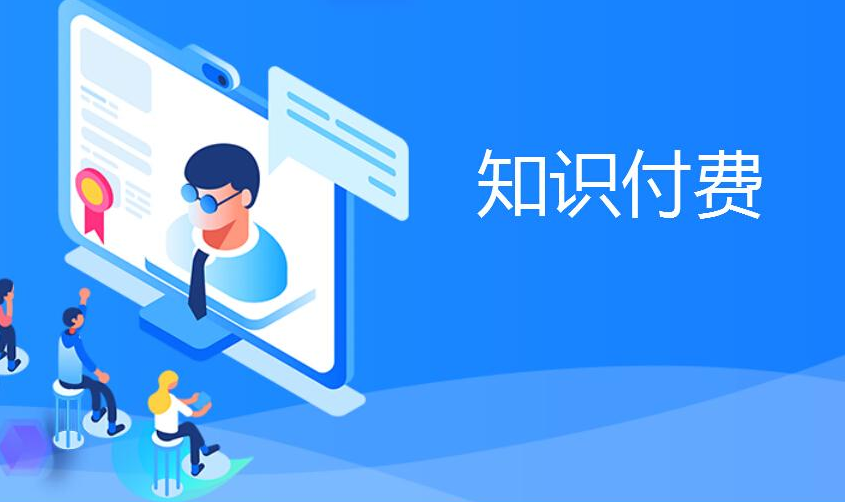 知识付费 知识付费