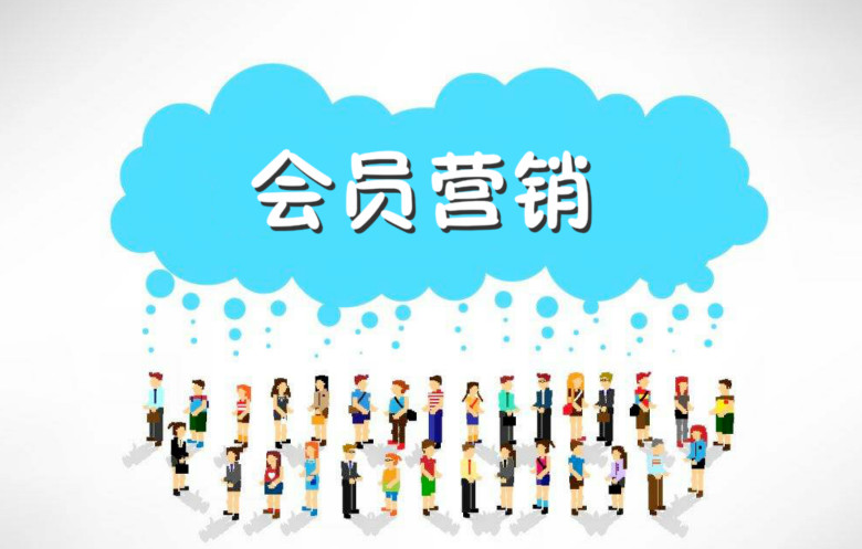 会员营销 会员营销