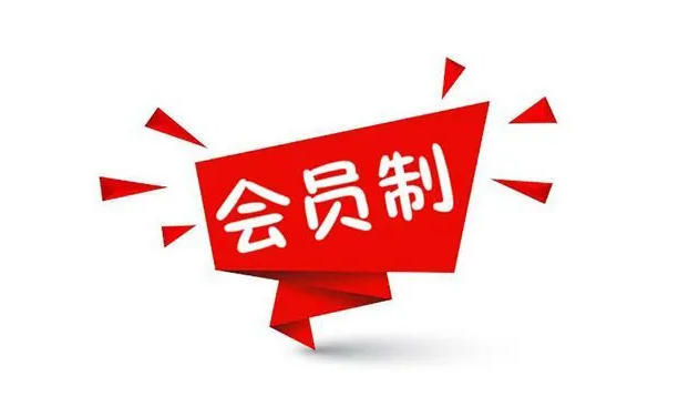 会员制 会员制