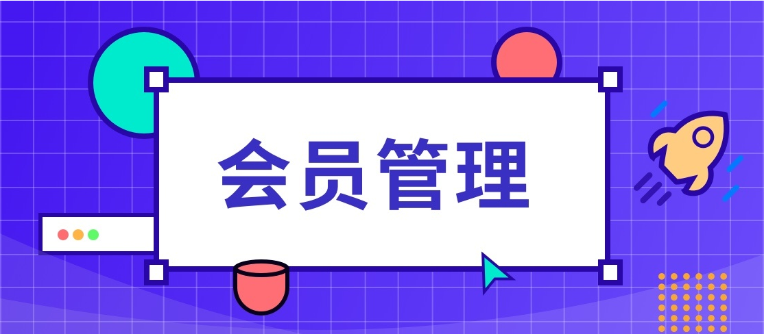 会员体系 会员体系