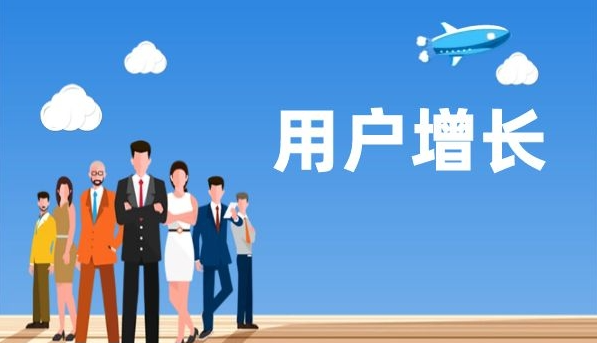 用户增长 用户增长