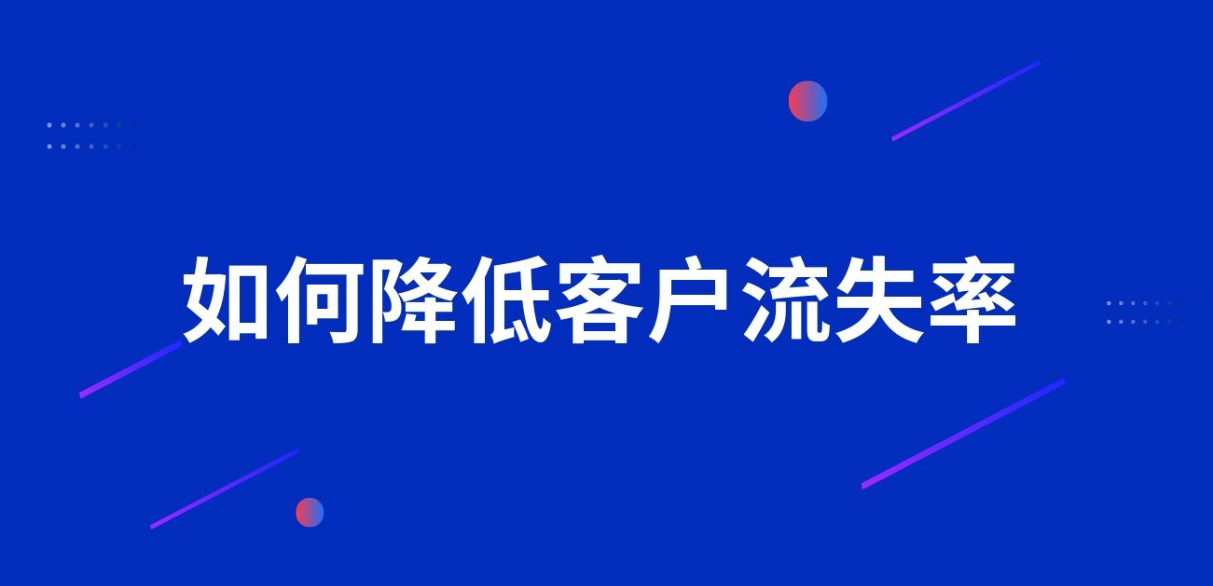 降低用户流失率 降低用户流失率