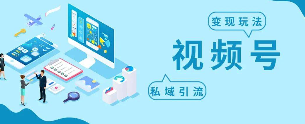 视频号私域运营 视频号私域运营
