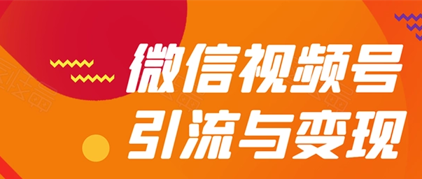 视频号引流变现 视频号引流变现