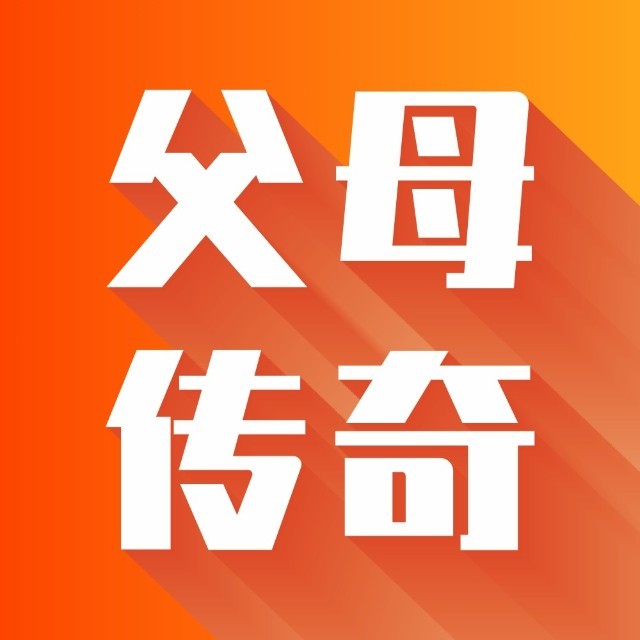 父母传奇