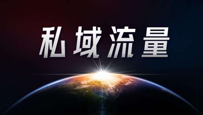 私域搭建,知识付费 私域搭建,知识付费