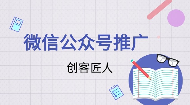 公众号推广 公众号推广