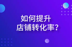转化率提升 转化率提升