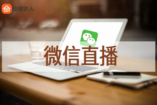 微信直播 微信直播
