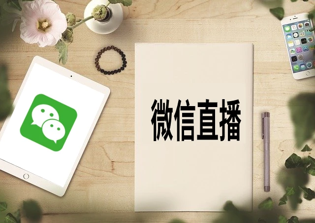 微信直播 微信直播